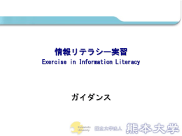 情報リテラシー実習 ガイダンス - 熊本大学