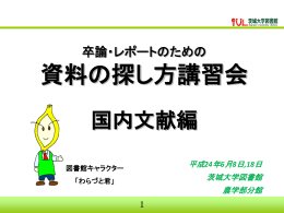 説明用PPT - 茨城大学図書館