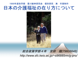 日本の介護福祉の在り方について