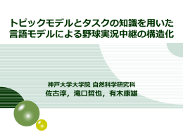 話題遷移を考慮した言語モデル
