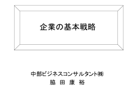 企業の基本戦略 - Biglobe