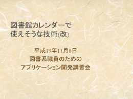 図書館カレンダーで使えそうな技術(改)