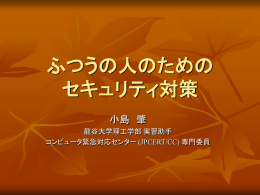 ふつうの人のための セキュリティ対策