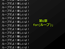 第6章 for(ループ)