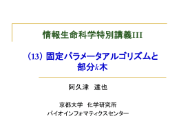 固定パラメータアルゴリズムと部分k木