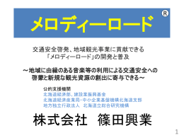 【営業PP】CP - メロディーロード｜株式会社 篠田興業