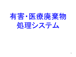 有害・医療廃棄物