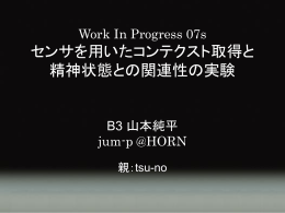 Work In Progress 07s センサを用いたコンテクスト取得と 精神状態との