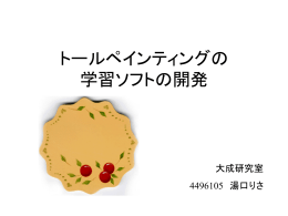 トールペインティングの学習ソフトの開発（湯口）