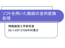 ソフトを用いた動画の並列変換処理