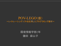 POV-LEGO（仮） ～レイトレーシングソフトを応用したプログラミング教材～