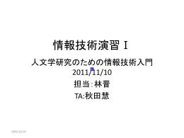 情報技術演習Ⅰ 人文学研究のための情報技術入門