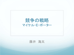 競争の戦略1