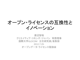 オープン・ライセンスの互換性とイノベーション