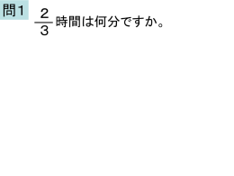 時間，速さを分数で表す