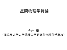 星間物理学特論