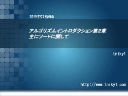 アルゴリズムイントロダクション 第2章発表資料PPT