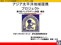 第5回 アジア太平洋地域提携プロジェクト（バングラデシュ）派遣