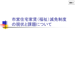 福祉的配慮をもって家賃を減免している