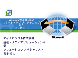 Windows Web Hosting スタートアップ プログラムのご紹介 (プレビュー)