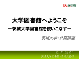 公開講座資料1 - 茨城大学図書館
