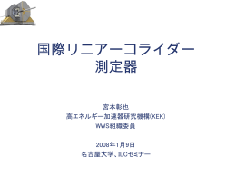 国際リニアーコライダー 測定器 - JLC