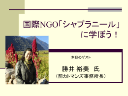 国際NGO「シャプラニール」に学ぼう！