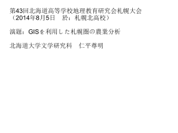 第43回北海道高等学校地理教育研究会札幌大会 （2014年8月5日 於