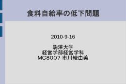 食料自給率の低下問題