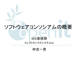 ソフトウェアコンソーシアムの概要 - Open-It
