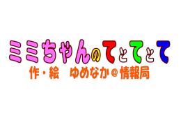 パワーポイントデータ（シナリオ添付スライド）