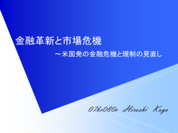 金融革新と市場危機 ～米国発の金融危機と規制の見直し～