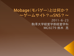 Mobageとは何か