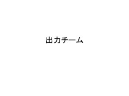 出力チーム - iGEM 2008