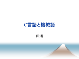 C言語と機械語