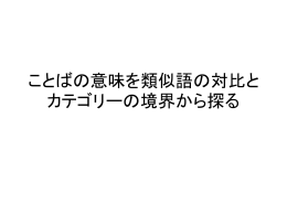 ことばの意味を類似語の対比とカテゴリーの境界から探る