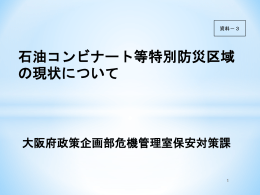 石油コンビナート等特別防災区域の現状について