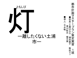 最終発表パワーポイント - 都市計画DocumentSV