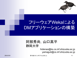 フリーウェアWekaによる DMアプリケーションの構築