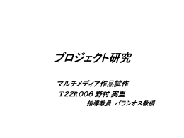 マルチメディア作品試作