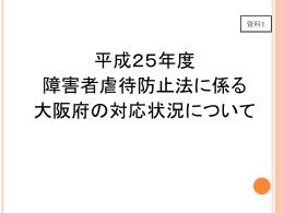 資料1 平成25年度障害者虐待防止法に係る大阪府の対応状況