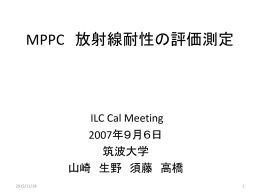 MPPCの放射線耐性 評価実験