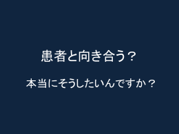 患者と向き合う？