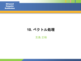 ベクトル処理