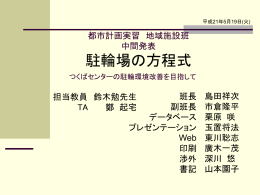 中間発表パワーポイント - 都市計画DocumentSV