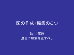作図・編集のコツ
