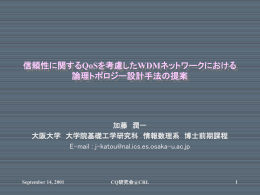 信頼性に関するQoSを考慮したWDMネットワークにおける 論理トポロジー