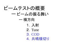 ビームテストの概要 ー ビームのふるまい ー 横方向 1．入射 2．COD 3