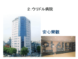 ウリドル病院の成功要因は?