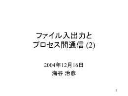 ファイル入出力と プロセス間通信 (2)
